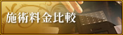 施術部位