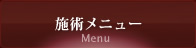 メニュー